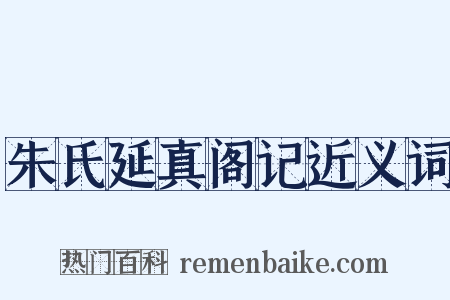 朱氏延真阁记近义词是什么意思的图片